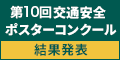 交通安全ポスターコンクール