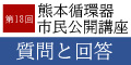 第18回熊本循環器市民公開講座質問と回答
