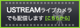 Ustreamはこちら