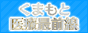くまもと医療最前線