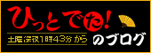 �Ђ��Ƃł��I�̃u���O��