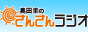 ���c�\�̂��񂳂񃉃W�I