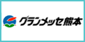 グランメッセ熊本