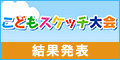 第61回 RKKこどもスケッチ大会