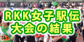 RKK���q�w�`
