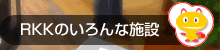 RKK�̂����Ȏ{�݂�