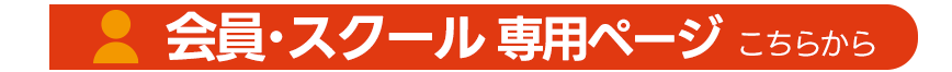 会員・スクール生専用サイト