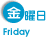 金曜日