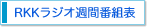 RKK���W�I�@�T�Ԕԑg�\