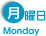 月曜日