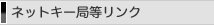 �l�b�g�L�[�Ǔ������N