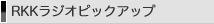 RKK���W�I�s�b�N�A�b�v
