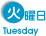 火曜日
