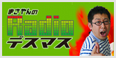 �܂����̃��W�I�E�f�X�}�X