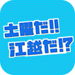 土曜だ!!江越だ!?