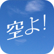 空よ!