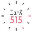 ニュース515