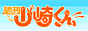 週刊山崎くん