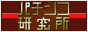 パチンコ研究所