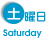 土曜日