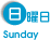 日曜日