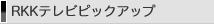 RKK�e���r�s�b�N�A�b�v