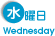 水曜日
