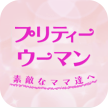 プリティーウーマン