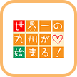 世界一の九州が始まる!