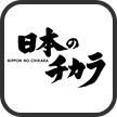 日本のチカラ