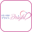 女性の健康ブライト