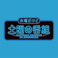 土曜の番組