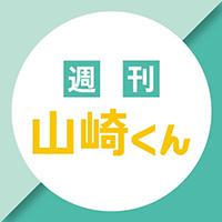 週刊山崎くん