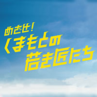 めざせ!くまもとの若き匠たち