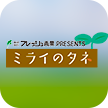 ミライのタネ