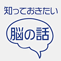 知っておきたい脳の話